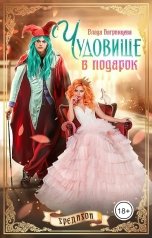 обложка книги Влада Багрянцева "Чудовище в подарок"