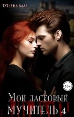 обложка книги Татьяна Алая "Мой ласковый мучитель 4"