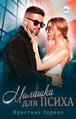 обложка книги Кристина Зорина "Милашка для психа"