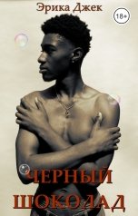 обложка книги Эрика Джек "Черный Шоколад"