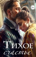 обложка книги Елена Архипова "Тихое счастье"