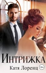 обложка книги Катя Лоренц "Интрижка"