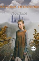 обложка книги Наталья Игнатенко "ПОБЕДА"