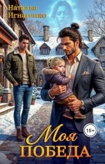 обложка книги Наталья Игнатенко "Моя победа"