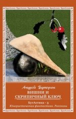 обложка книги Андрей Буторин "Вишни и скрипичный ключ"