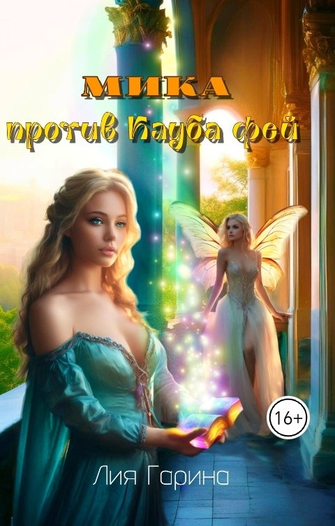 Обложка книги Лия Гарина Мика против Клуба фей