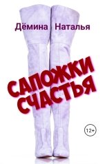 обложка книги Дёмина Наталья "Сапожки счатья"