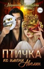 обложка книги Марианна Красовская "Птичка по имени Авелин"