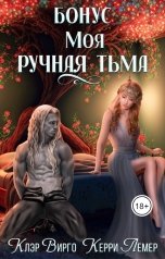 обложка книги Керри Лемер, Клэр Вирго "Моя ручная тьма. Бонус"