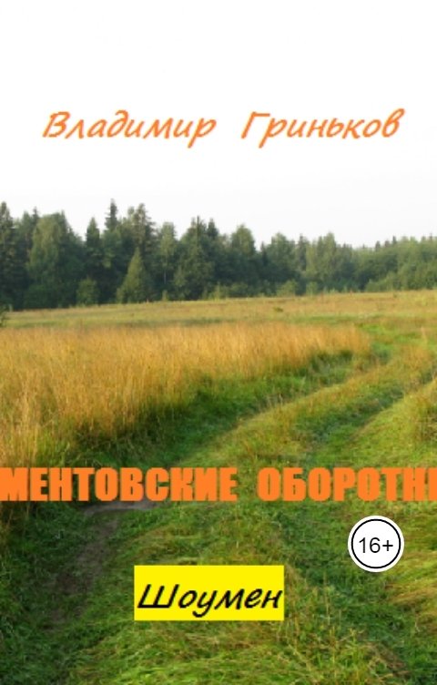 Обложка книги Владимир Гриньков Шоумен. Ментовские оборотни