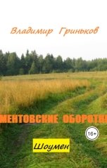 обложка книги Владимир Гриньков "Шоумен. Ментовские оборотни"