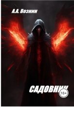 обложка книги Вознин А. А. "Садовник"