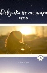 обложка книги Кирьян "Девушка не от мира сего"