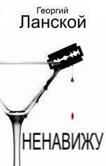 обложка книги Георгий Ланской "Ненавижу!"