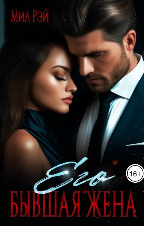 Обложка книги МИЛ РЭЙ Его бывшая жена