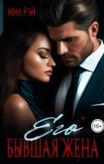 обложка книги МИЛ РЭЙ "Его бывшая жена"
