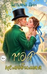 обложка книги Татьяна Дин "Моя нелюбимая"