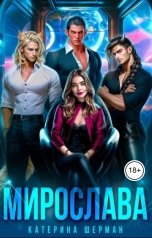 обложка книги Катерина Шерман "Мирослава"