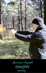 обложка книги Дмитрий Лазарев "Саундтрек"