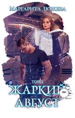 обложка книги Маргарита Дюжева "Жаркий Август. Книга первая"