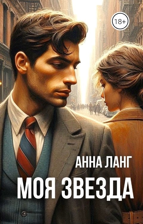 Обложка книги Анна Ланг Моя звезда