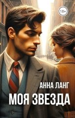 обложка книги Анна Ланг "Моя звезда"