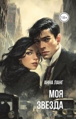 обложка книги Анна Ланг "Моя звезда"