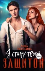 обложка книги Лена Поллина "Я стану твоей защитой"