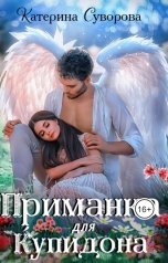 обложка книги Катерина Суворова "Приманка для Купидона"