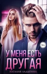 обложка книги Наталия Ладыгина "У меня есть другая"