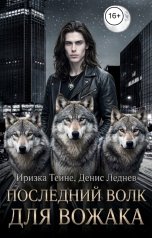 обложка книги irizka2, Денис Леднев "Последний волк для вожака"