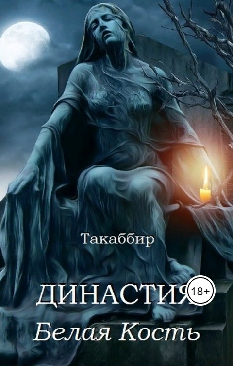 Обложка книги Такаббир Династия. Белая Кость