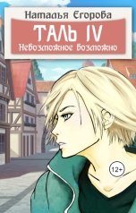 обложка книги Егорова Наталья Анатольевна "Таль 4. Невозможное возможно"