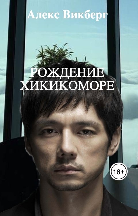Обложка книги Алекс Викберг Рождение хикикоморе