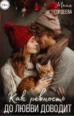обложка книги Майя Гордеева "Как ревность до любви доводит"