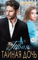обложка книги Полина Ривера "Твоя тайная дочь"