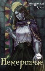 обложка книги Подсолнечный Свет "Немёртвые"