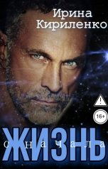 обложка книги Ирина Кириленко "Жизнь с начала"