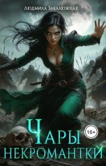 обложка книги Людмила Закалюжная "Чары некромантки"