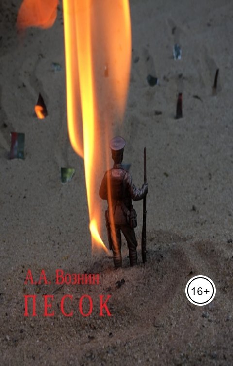 Обложка книги Вознин А. А. Песок