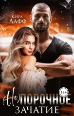 обложка книги Кира Лафф "Порочное зачатие"