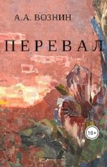 обложка книги Вознин А. А. "Перевал"