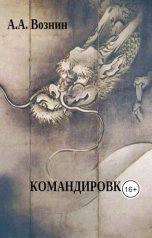 обложка книги Вознин А. А. "Командировка"