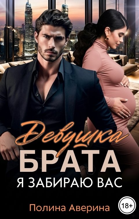 Обложка книги Полина Аверина Девушка брата. Я забираю вас