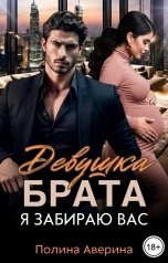 обложка книги Полина Аверина "Девушка брата. Я забираю вас"