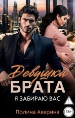 обложка книги Полина Аверина "Девушка брата. Я забираю вас"