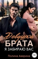 обложка книги Полина Аверина "Девушка брата. Я забираю вас"