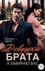 обложка книги Полина Авери "Девушка брата. Я забираю вас"