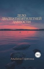 обложка книги Albina Goryagina "Дело двадцатипятилетней давности"