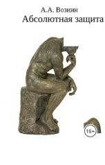 обложка книги Вознин А. А. "Абсолютная защита"